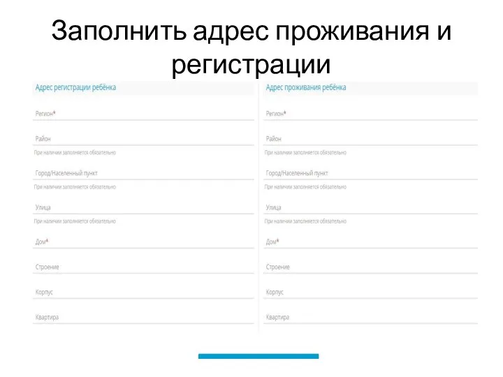 Заполнить адрес проживания и регистрации