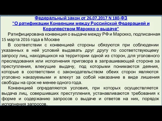 Федеральный закон от 26.07.2017 N 180-ФЗ "О ратификации Конвенции между Российской Федерацией