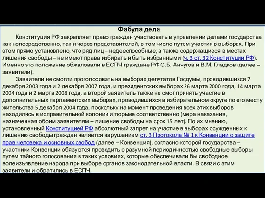 Фабула дела Конституция РФ закрепляет право граждан участвовать в управлении делами государства