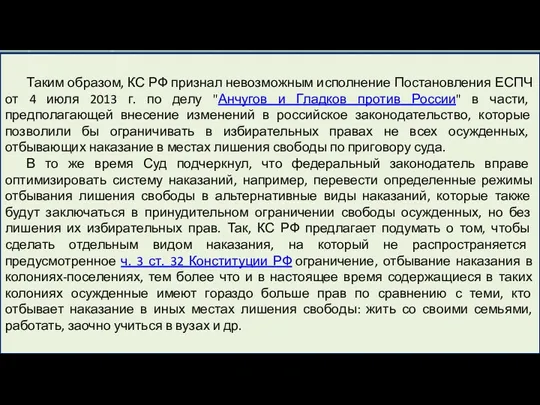 Таким образом, КС РФ признал невозможным исполнение Постановления ЕСПЧ от 4 июля