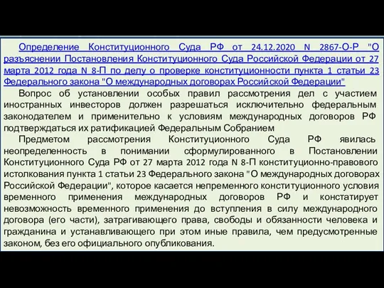 Определение Конституционного Суда РФ от 24.12.2020 N 2867-О-Р "О разъяснении Постановления Конституционного