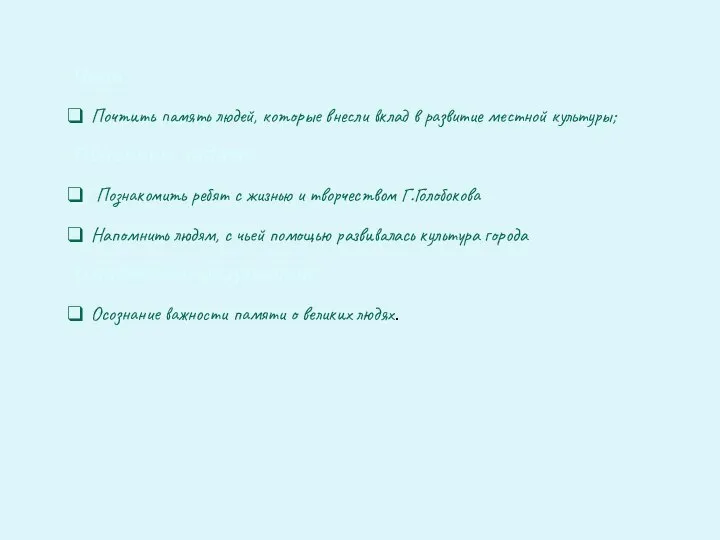 Цель: Почтить память людей, которые внесли вклад в развитие местной культуры; Основные