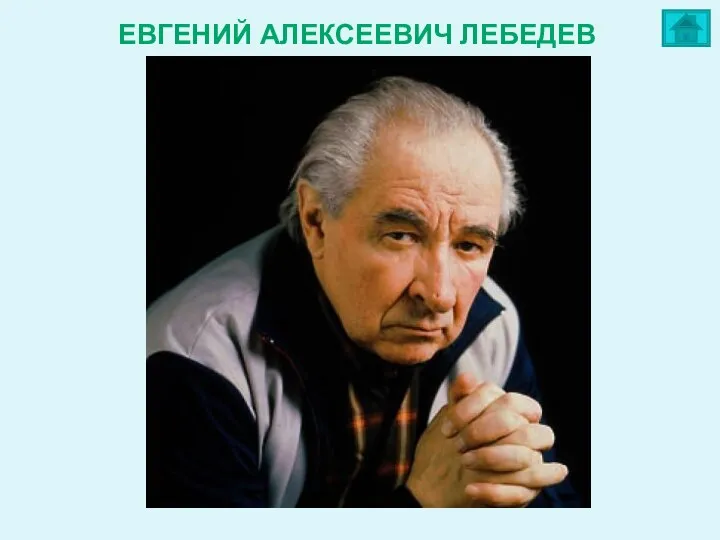 ЕВГЕНИЙ АЛЕКСЕЕВИЧ ЛЕБЕДЕВ