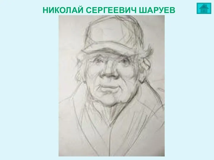 НИКОЛАЙ СЕРГЕЕВИЧ ШАРУЕВ