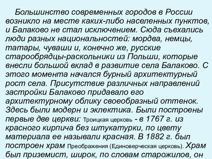 Большинство современных городов в России возникло на месте каких-либо населенных пунктов, и