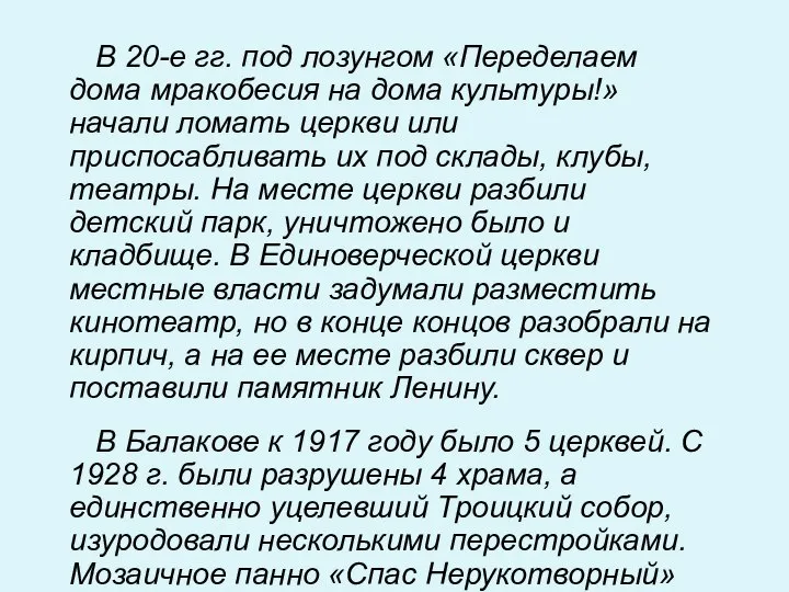 В 20-е гг. под лозунгом «Переделаем дома мракобесия на дома культуры!» начали