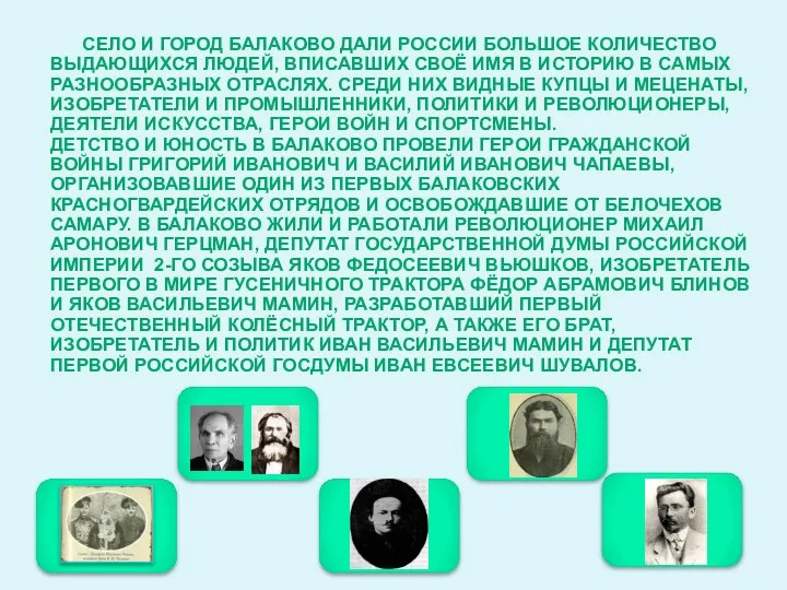 СЕЛО И ГОРОД БАЛАКОВО ДАЛИ РОССИИ БОЛЬШОЕ КОЛИЧЕСТВО ВЫДАЮЩИХСЯ ЛЮДЕЙ, ВПИСАВШИХ СВОЁ