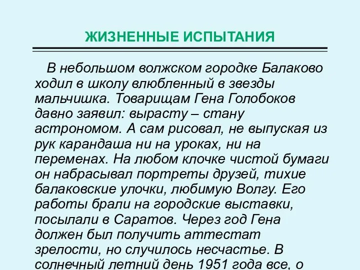 ЖИЗНЕННЫЕ ИСПЫТАНИЯ В небольшом волжском городке Балаково ходил в школу влюбленный в