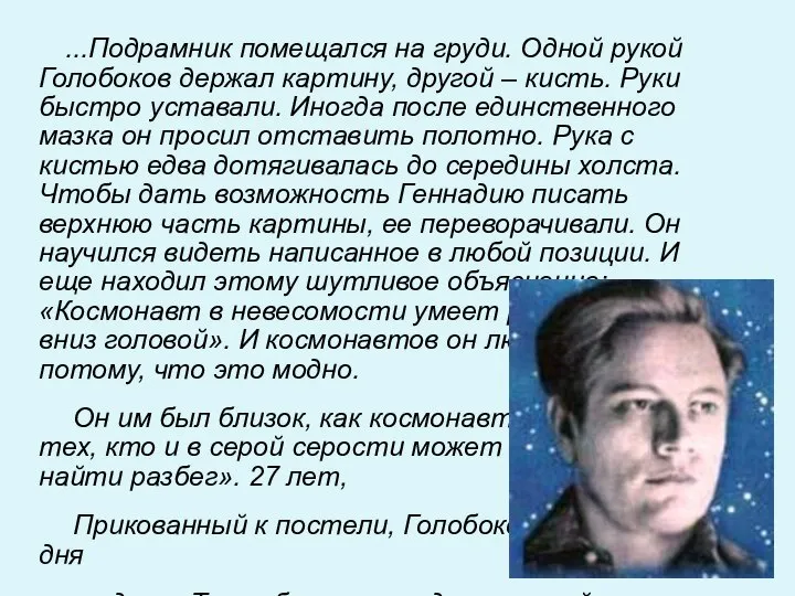 ...Подрамник помещался на груди. Одной рукой Голобоков держал картину, другой – кисть.