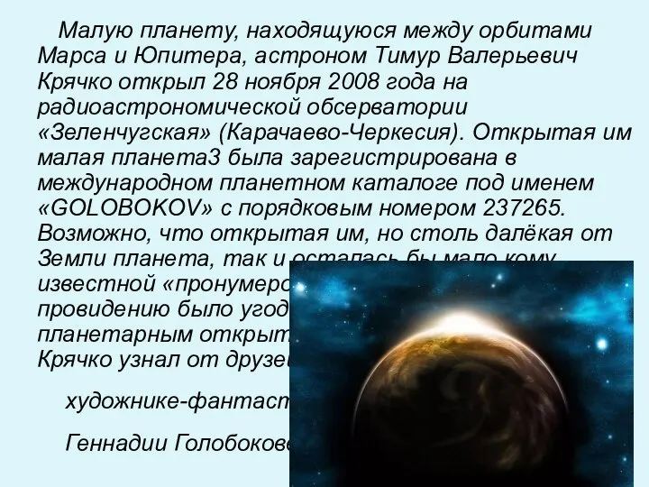 Малую планету, находящуюся между орбитами Марса и Юпитера, астроном Тимур Валерьевич Крячко