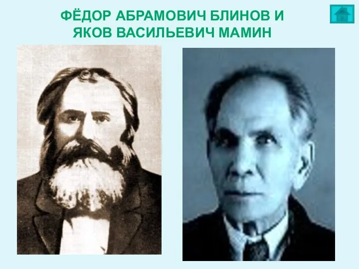 ФЁДОР АБРАМОВИЧ БЛИНОВ И ЯКОВ ВАСИЛЬЕВИЧ МАМИН