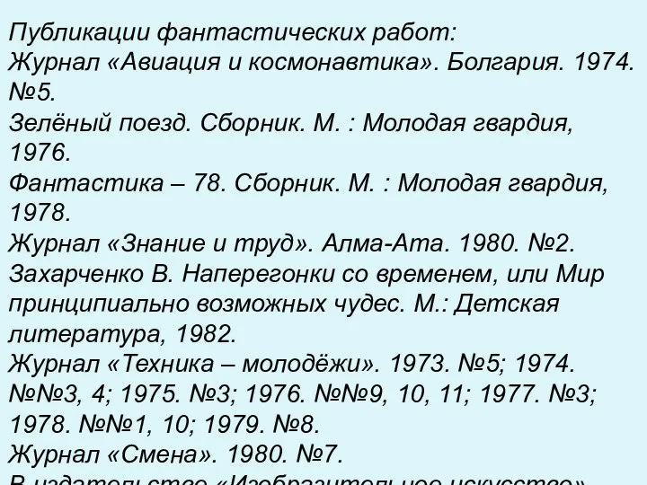 Публикации фантастических работ: Журнал «Авиация и космонавтика». Болгария. 1974. №5. Зелёный поезд.