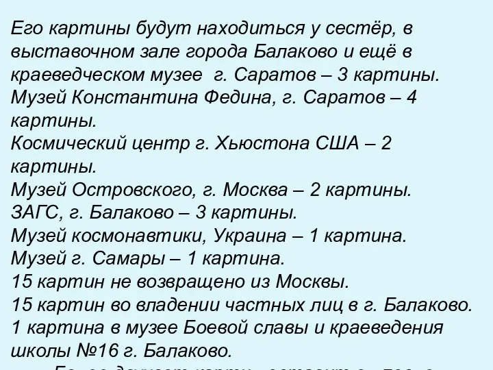 Его картины будут находиться у сестёр, в выставочном зале города Балаково и