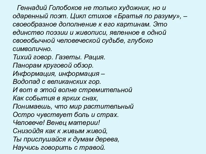 Геннадий Голобоков не только художник, но и одаренный поэт. Цикл стихов «Братья