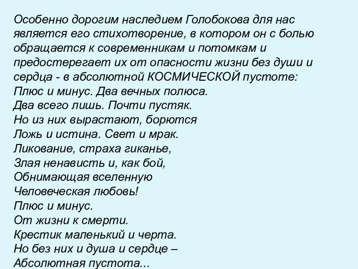 Особенно дорогим наследием Голобокова для нас является его стихотворение, в котором он