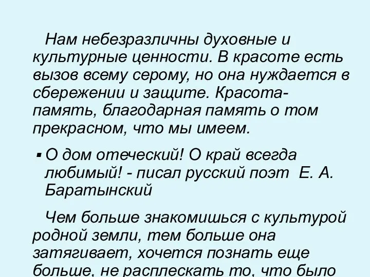 Нам небезразличны духовные и культурные ценности. В красоте есть вызов всему серому,