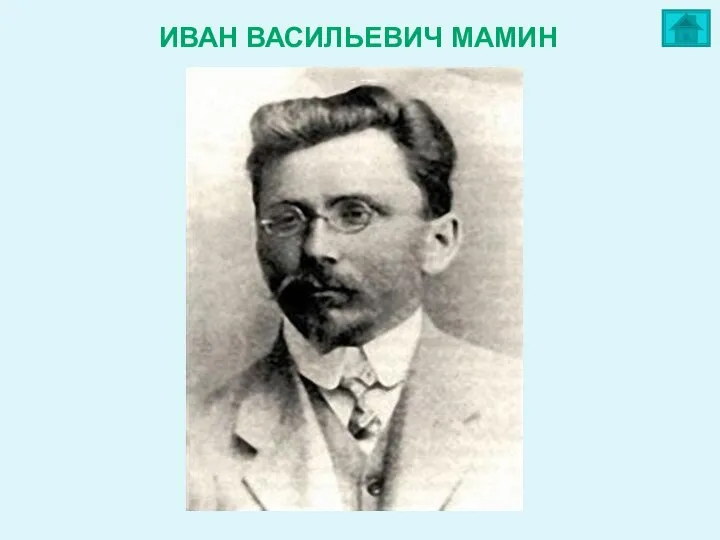 ИВАН ВАСИЛЬЕВИЧ МАМИН