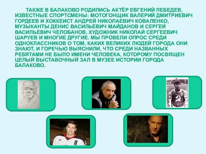 ТАКЖЕ В БАЛАКОВО РОДИЛИСЬ АКТЁР ЕВГЕНИЙ ЛЕБЕДЕВ, ИЗВЕСТНЫЕ СПОРТСМЕНЫ: МОТОГОНЩИК ВАЛЕРИЙ ДМИТРИЕВИЧ