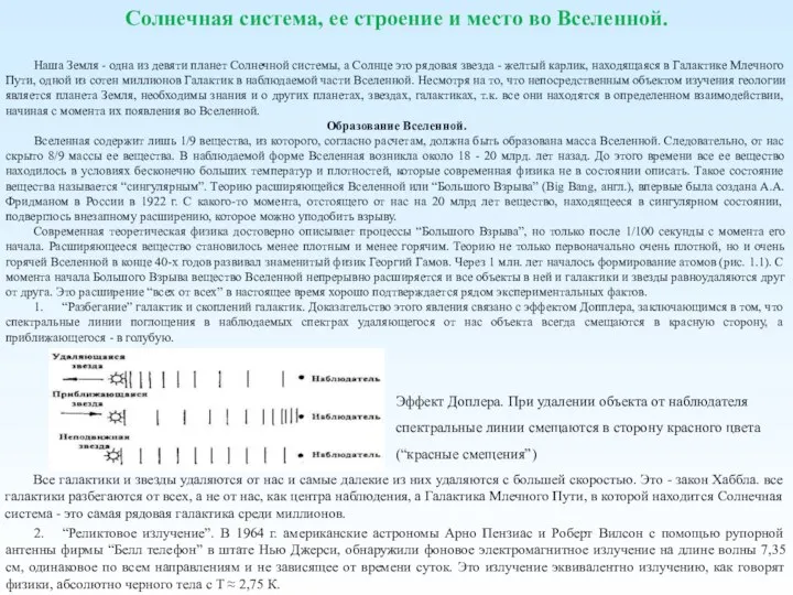 Солнечная система, ее строение и место во Вселенной. Наша Земля - одна