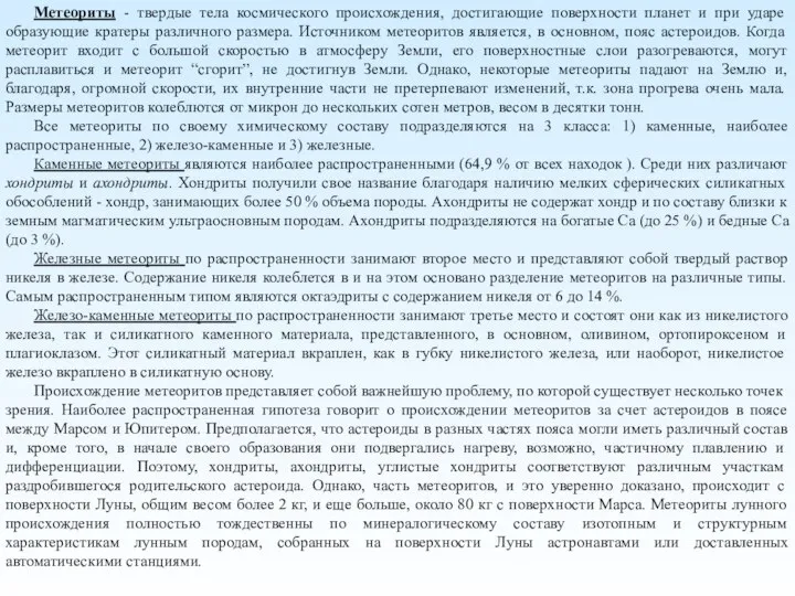 Метеориты - твердые тела космического происхождения, достигающие поверхности планет и при ударе