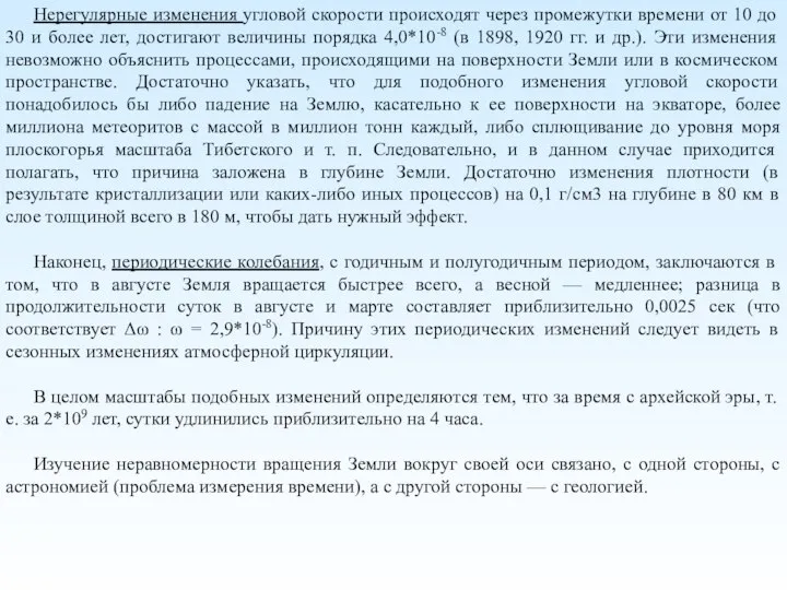 Нерегулярные изменения угловой скорости происходят через промежутки времени от 10 до 30