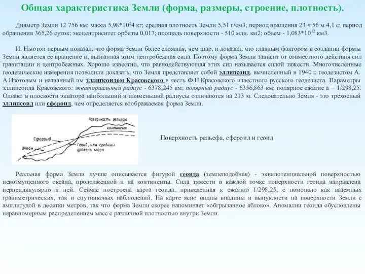 Общая характеристика Земли (форма, размеры, строение, плотность). Диаметр Земли 12 756 км;