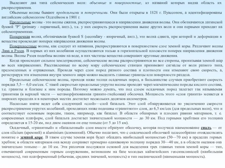 Выделяют два типа сейсмических волн: объемные и поверхностные, из названий которых видна