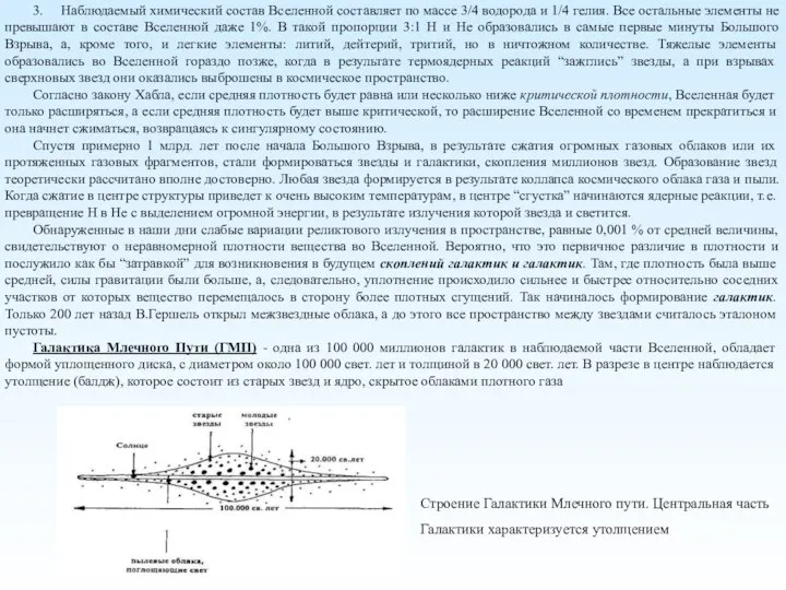 3. Наблюдаемый химический состав Вселенной составляет по массе 3/4 водорода и 1/4