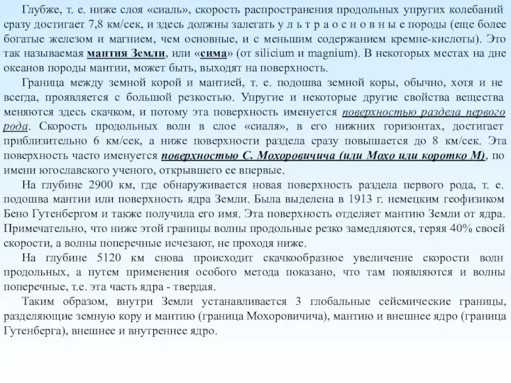 Глубже, т. е. ниже слоя «сиаль», скорость распространения продольных упругих колебаний сразу