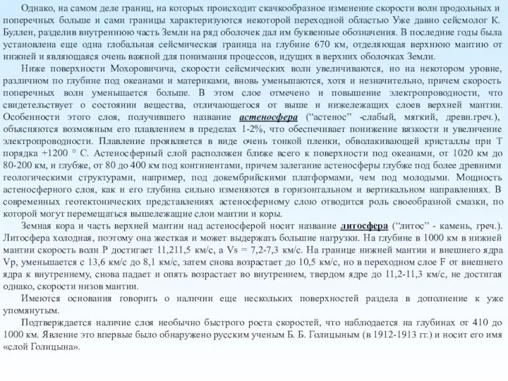 Однако, на самом деле границ, на которых происходит скачкообразное изменение скорости волн