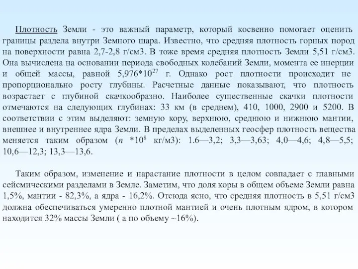 Плотность Земли - это важный параметр, который косвенно помогает оценить границы раздела