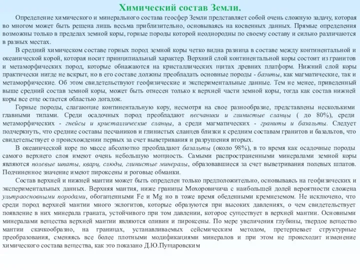 Химический состав Земли. Определение химического и минерального состава геосфер Земли представляет собой