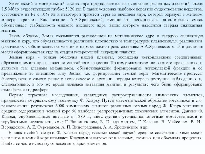 Химический и минеральный состав ядра предполагается на основании расчетных давлений, около 1,5