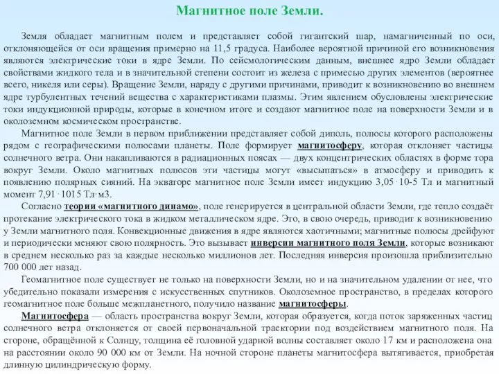 Магнитное поле Земли. Земля обладает магнитным полем и представляет собой гигантский шар,