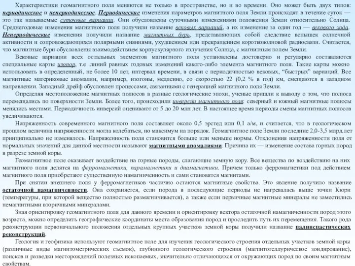 Характеристики геомагнитного поля меняются не только в пространстве, но и во времени.