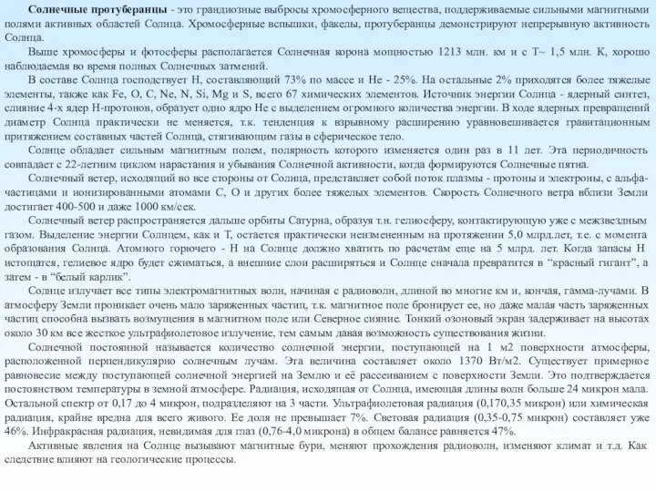 Солнечные протуберанцы - это грандиозные выбросы хромосферного вещества, поддерживаемые сильными магнитными полями