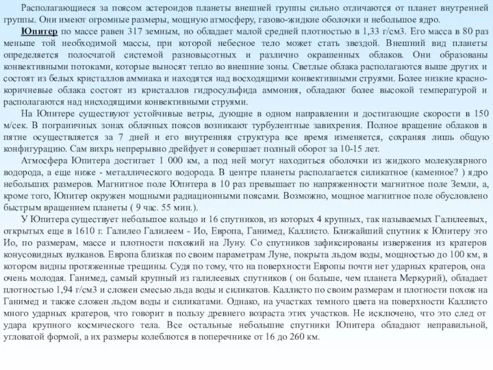 Располагающиеся за поясом астероидов планеты внешней группы сильно отличаются от планет внутренней