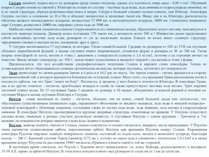 Сатурн занимает второе место по размерам среди планет-гигантов, однако его плотность очень