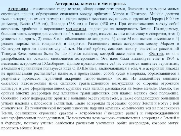 Астероиды, кометы и метеориты. Астероиды - космические твердые тела, обладающие размерами, близкими