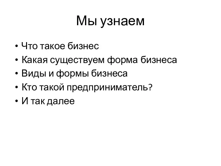 Мы узнаем Что такое бизнес Какая существуем форма бизнеса Виды и формы