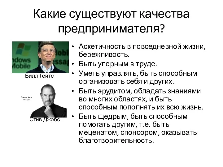 Какие существуют качества предпринимателя? Аскетичность в повседневной жизни, бережливость. Быть упорным в