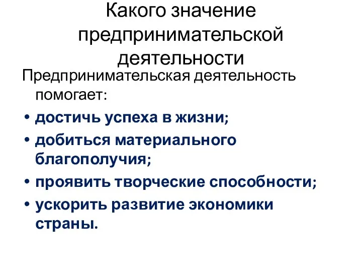 Какого значение предпринимательской деятельности Предпринимательская деятельность помогает: достичь успеха в жизни; добиться