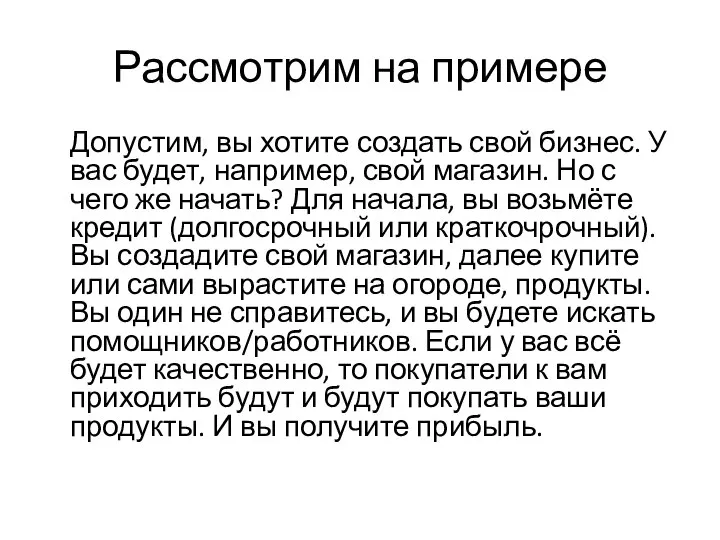 Рассмотрим на примере Допустим, вы хотите создать свой бизнес. У вас будет,