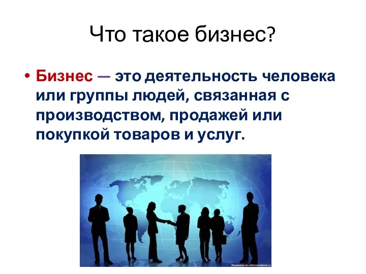 Что такое бизнес? Бизнес — это деятельность человека или группы людей, связанная