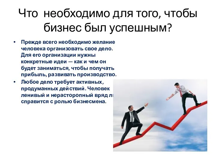 Что необходимо для того, чтобы бизнес был успешным? Прежде всего необходимо желание