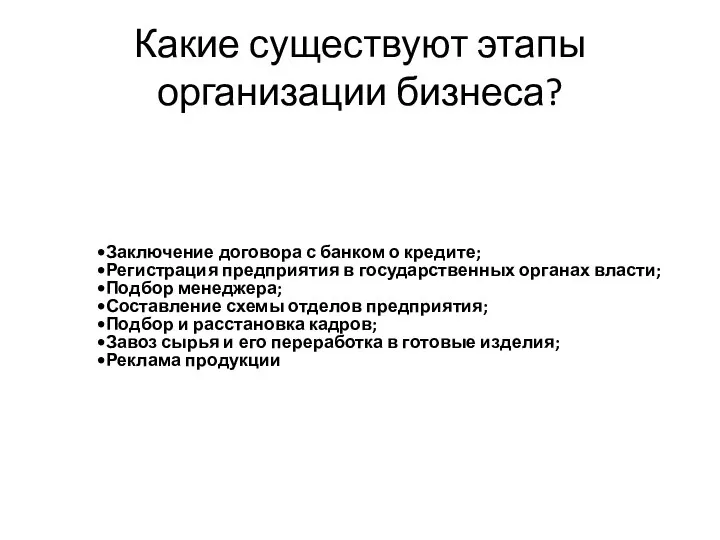 Какие существуют этапы организации бизнеса? Заключение договора с банком о кредите; Регистрация