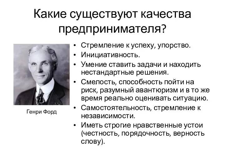 Какие существуют качества предпринимателя? Стремление к успеху, упорство. Инициативность. Умение ставить задачи