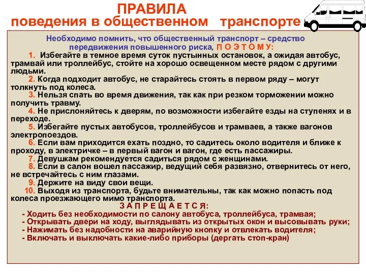 ПРАВИЛА поведения в общественном транспорте Необходимо помнить, что общественный транспорт – средство