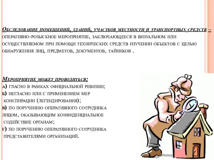 Обследование помещений, зданий, участков местности и транспортных средств – оперативно-розыскное мероприятие, заключающееся