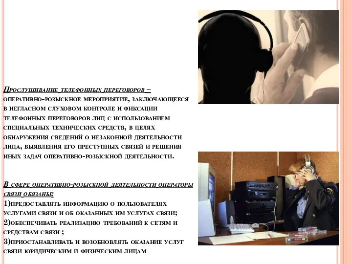 Прослушивание телефонных переговоров – оперативно-розыскное мероприятие, заключающееся в негласном слуховом контроле и